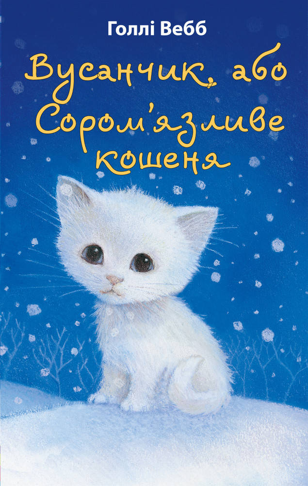 

Книга Вусанчик, або Cором'язливе кошеня. Автор - Голлі Вебб (BookChef)