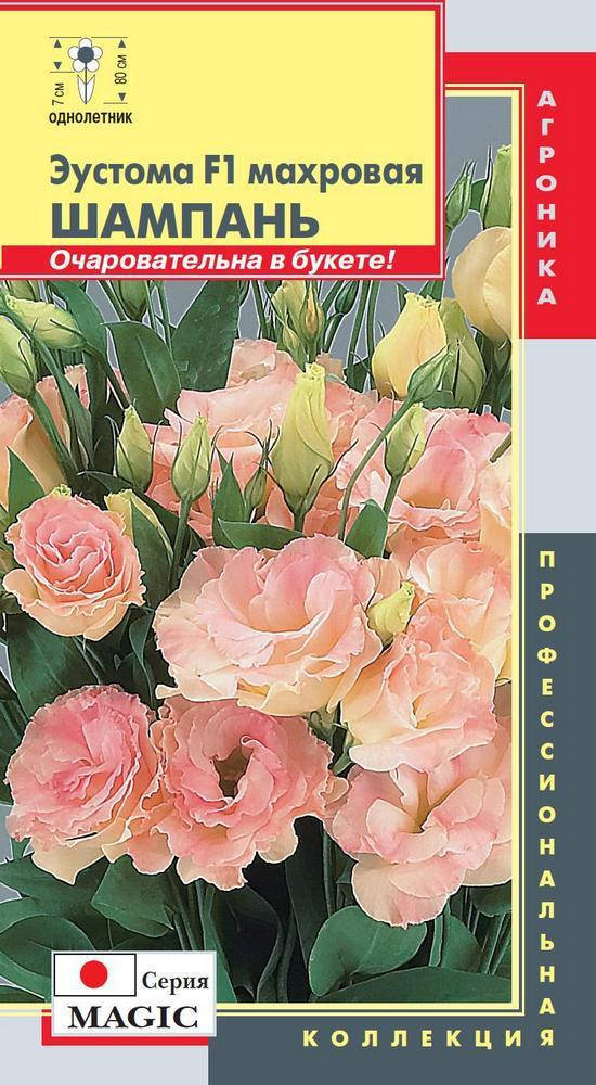 

Эустома махровая (серия Magic) Шампань 5 драже (Плазменные семена)