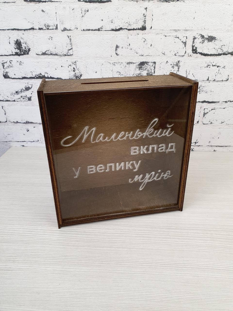 

Дерев'яна копілка з вашим унікальним написом, Коричневый