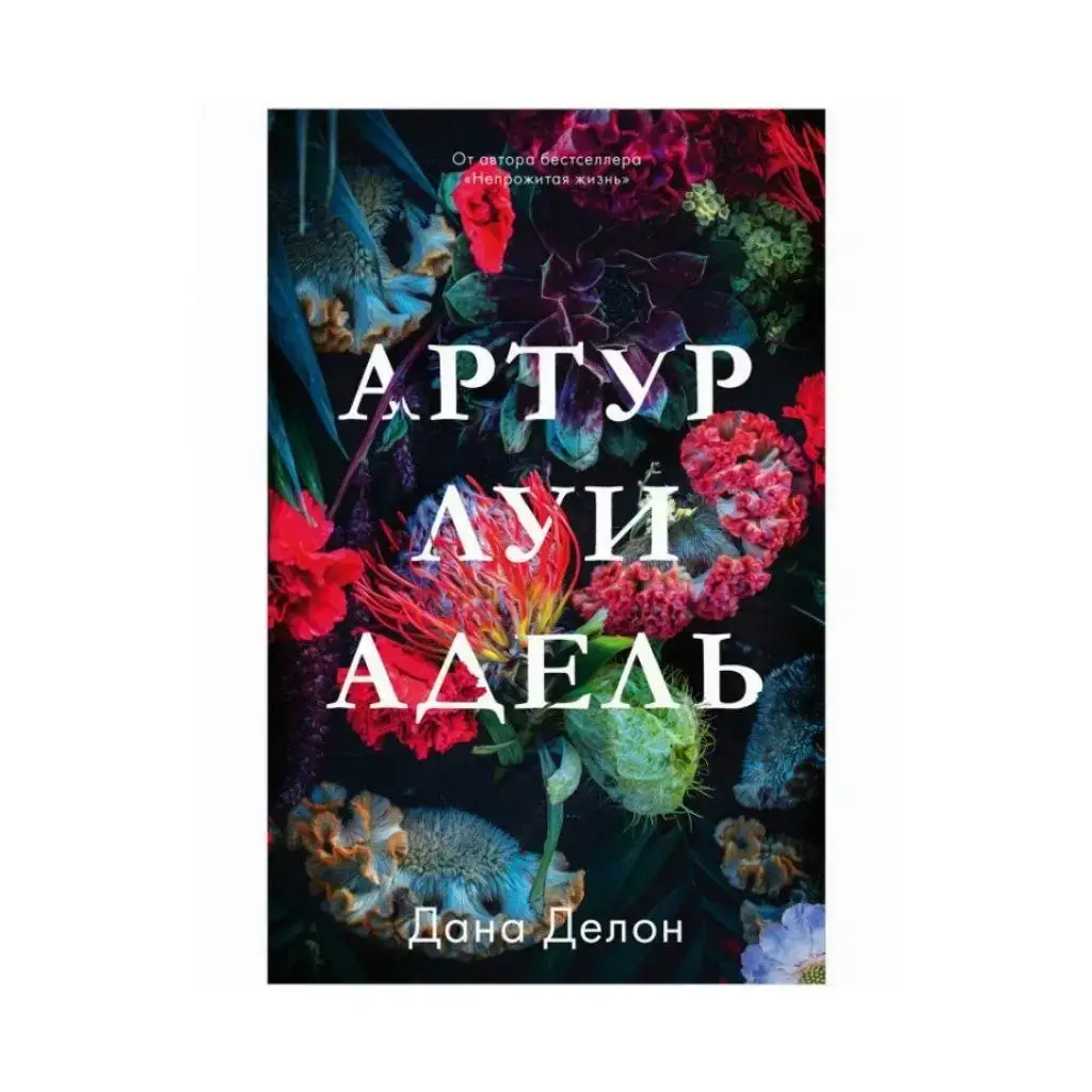 

Книга Артур, Луи и Адель. Дана Делон (рус)