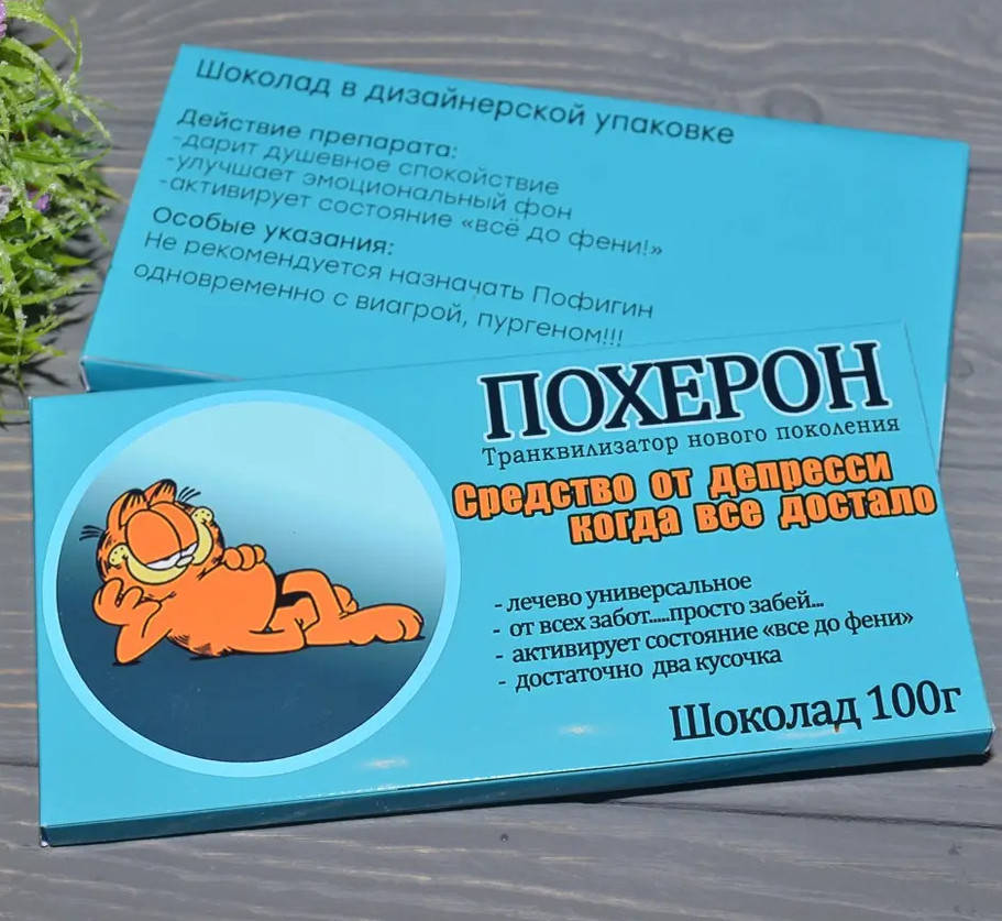 

Шоколадка с юмором Похерон