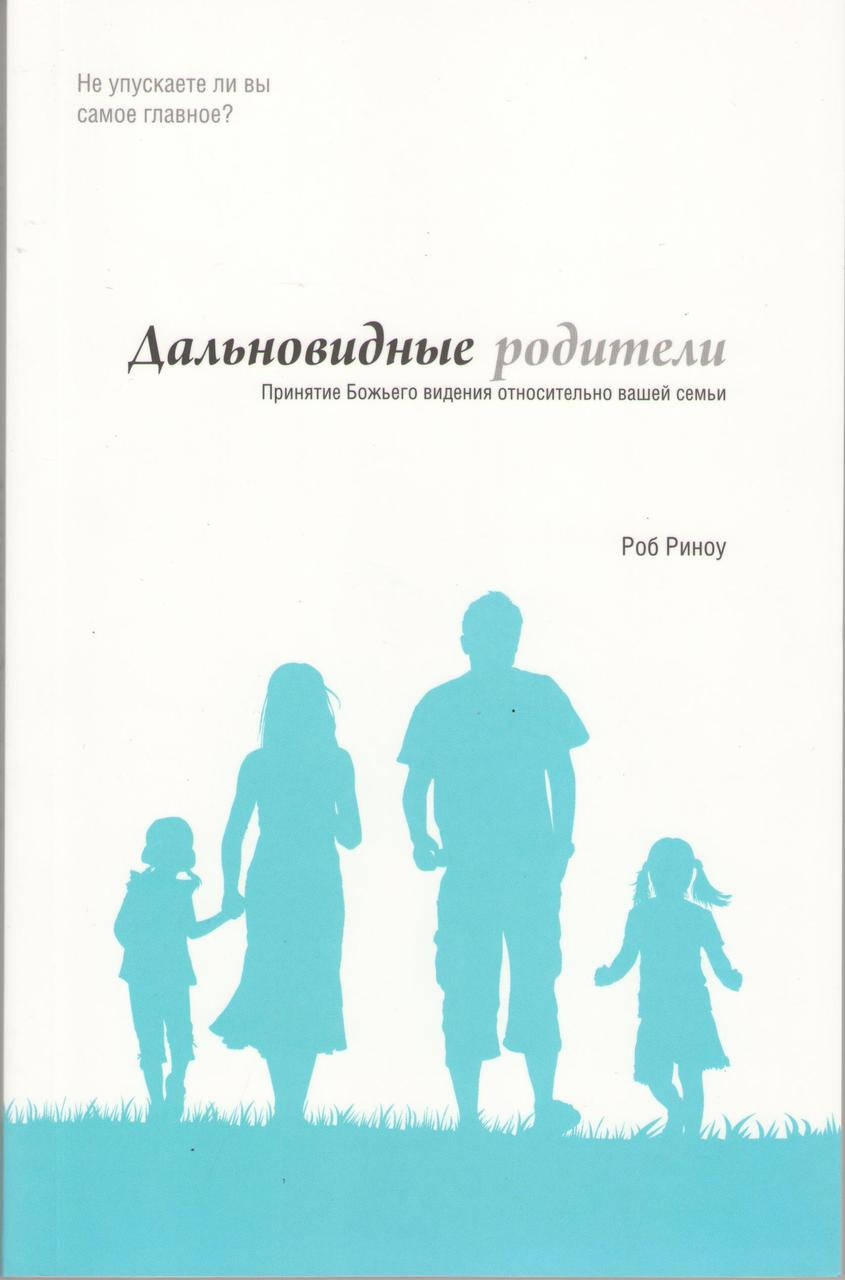

Дальновидные родители