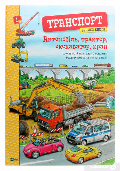 

Транспорт.Велика книга