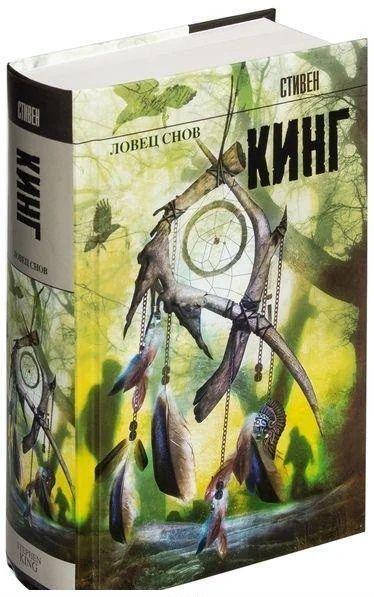 

Стивен Кинг "Ловец снов" (твердая обложка)