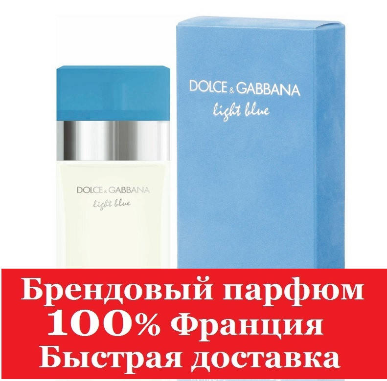 

Женские духи Dolce & Gabbana Light Blue Дольче Габбана Лайт Блю