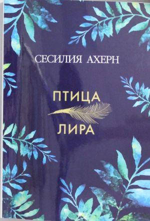 

«Птица-лира» Ахерн С.
