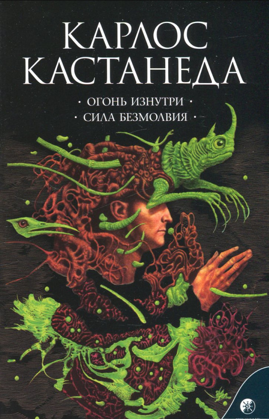

Книга Огонь изнутри. Сила безмолвия. Том 4. Автор - Карлос Кастанеда (София)