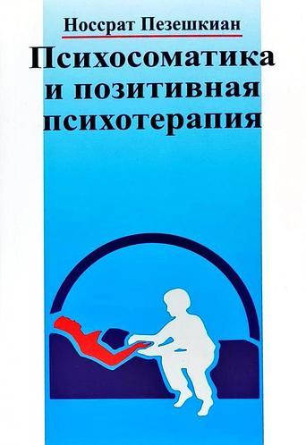 

Носсрат Пезешкиан Психосоматика и позитивная психотерапия