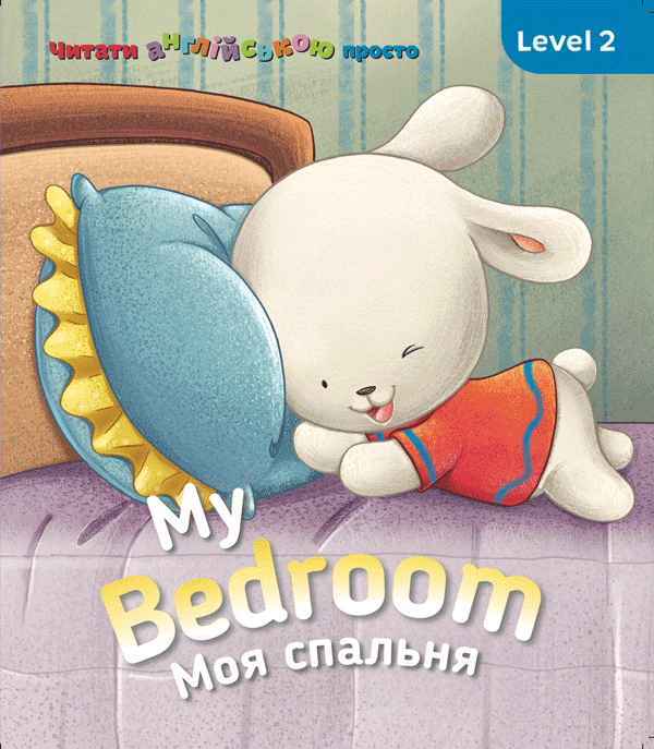 

Англійська з Бреді. My Bedroom. Моя спальня. Level 2 (СОВА)
