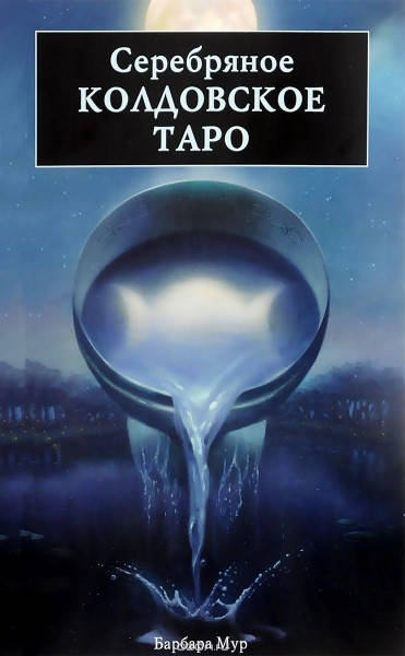 

Карты Серебряное Колдовское Таро (набор с книгой). Оригинал
