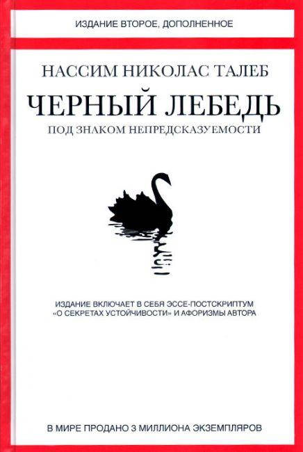 

Черный Лебедь. Нассим Николас Талеб. Под знаком непредсказуемости.