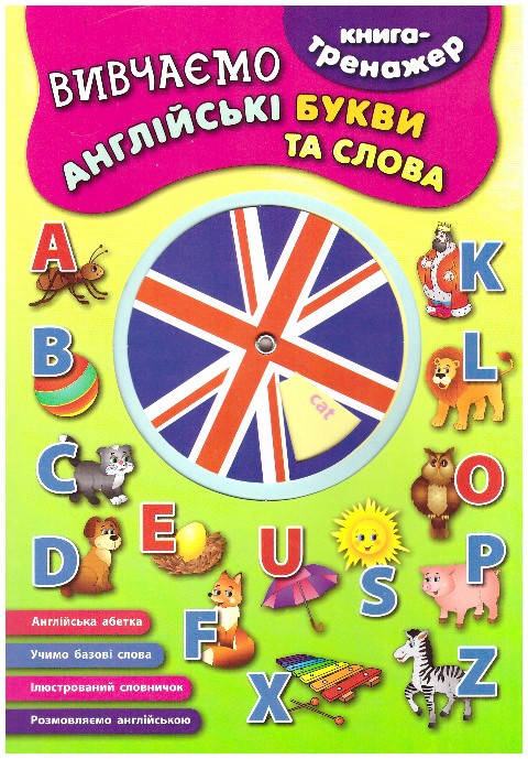 

Книга - тренажер. Вивчаємо англійські букви і слова