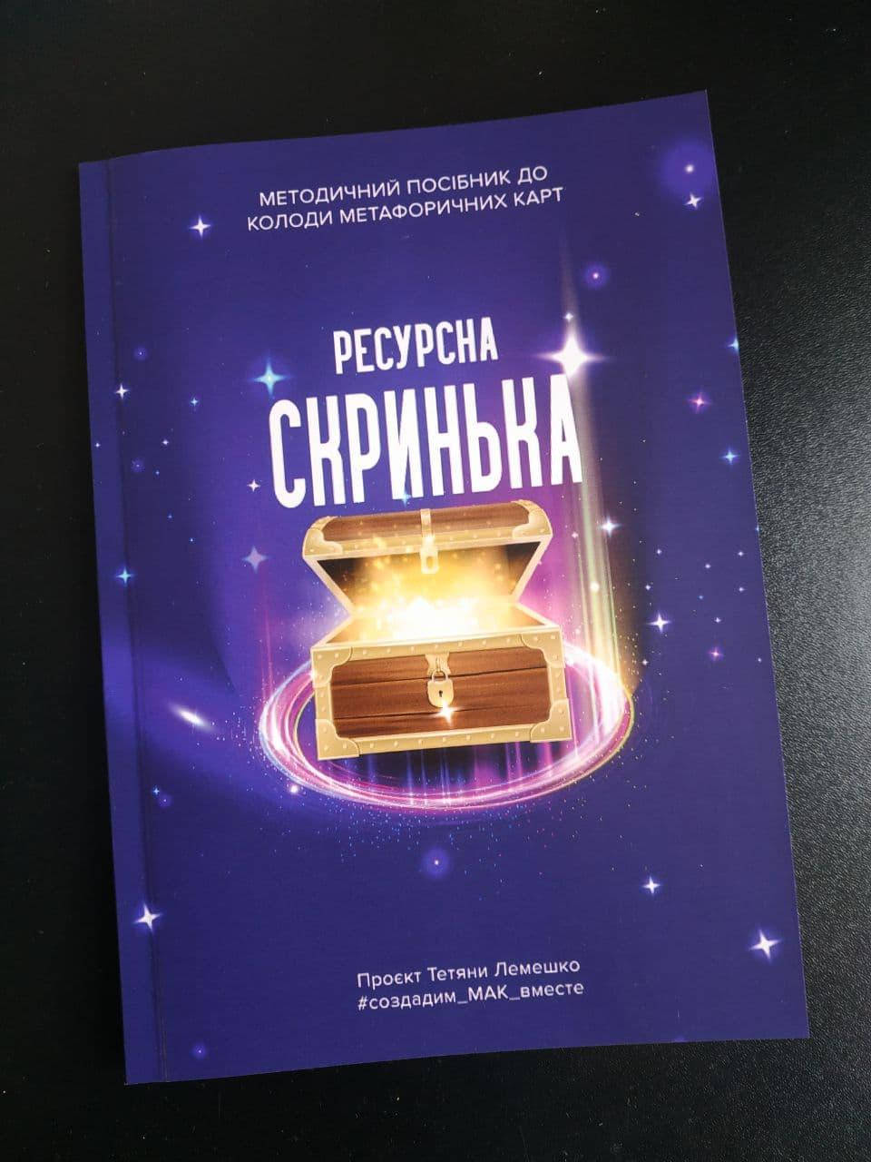 

Методичка "Ресурсна скринька"