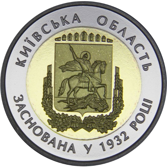 

Монета НБУ "85 років Київській області"