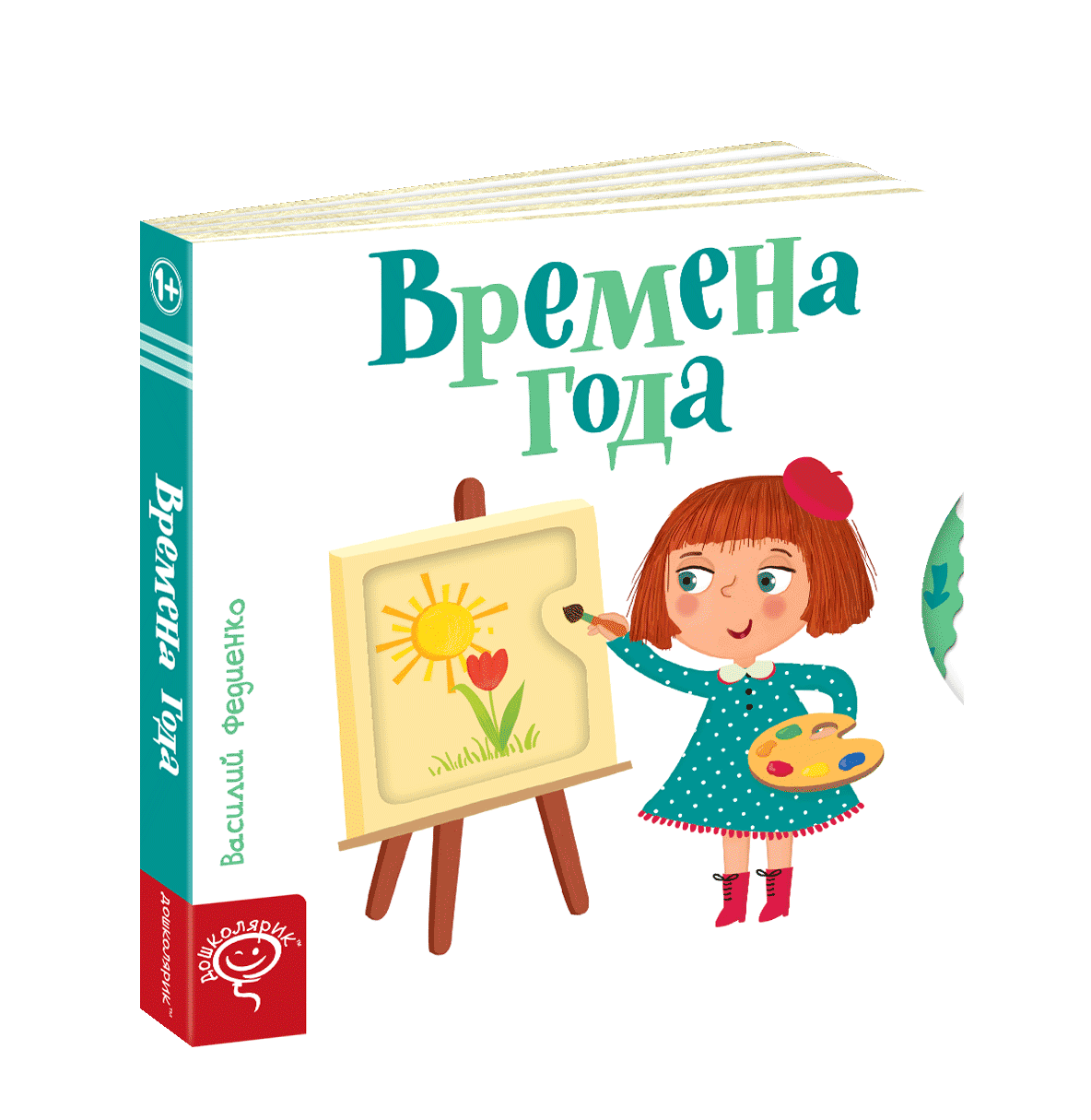 

Времена года. Веселые картинки. Василий Федиенко (русский язык)