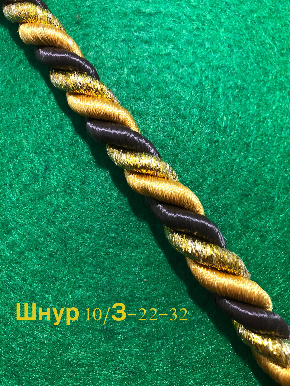 

Шнур круглый витой декоративный 10мм моток 100 ярдов (нить люрекс золото и нить полиэфир коричневая и золотая)