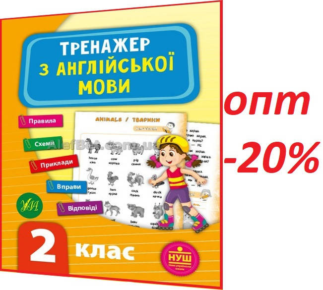 

2 клас / Англійська мова. Тренажер НУШ / Зінов’єва / Ула