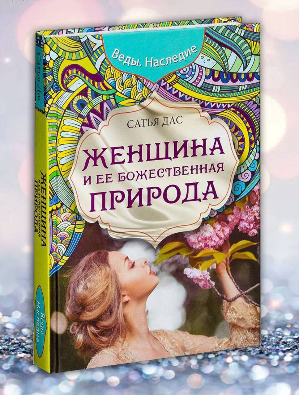 

Книга " Женщина и ее божественная природа " Сатья Дас