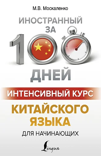 

Интенсивный курс китайского языка для начинающих