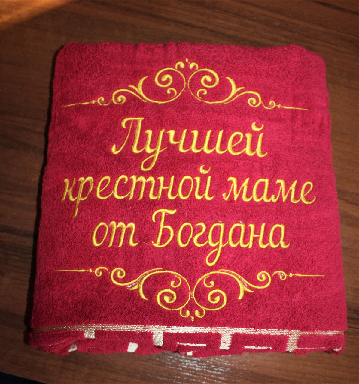 

Махрові рушники з іменною вишивкою