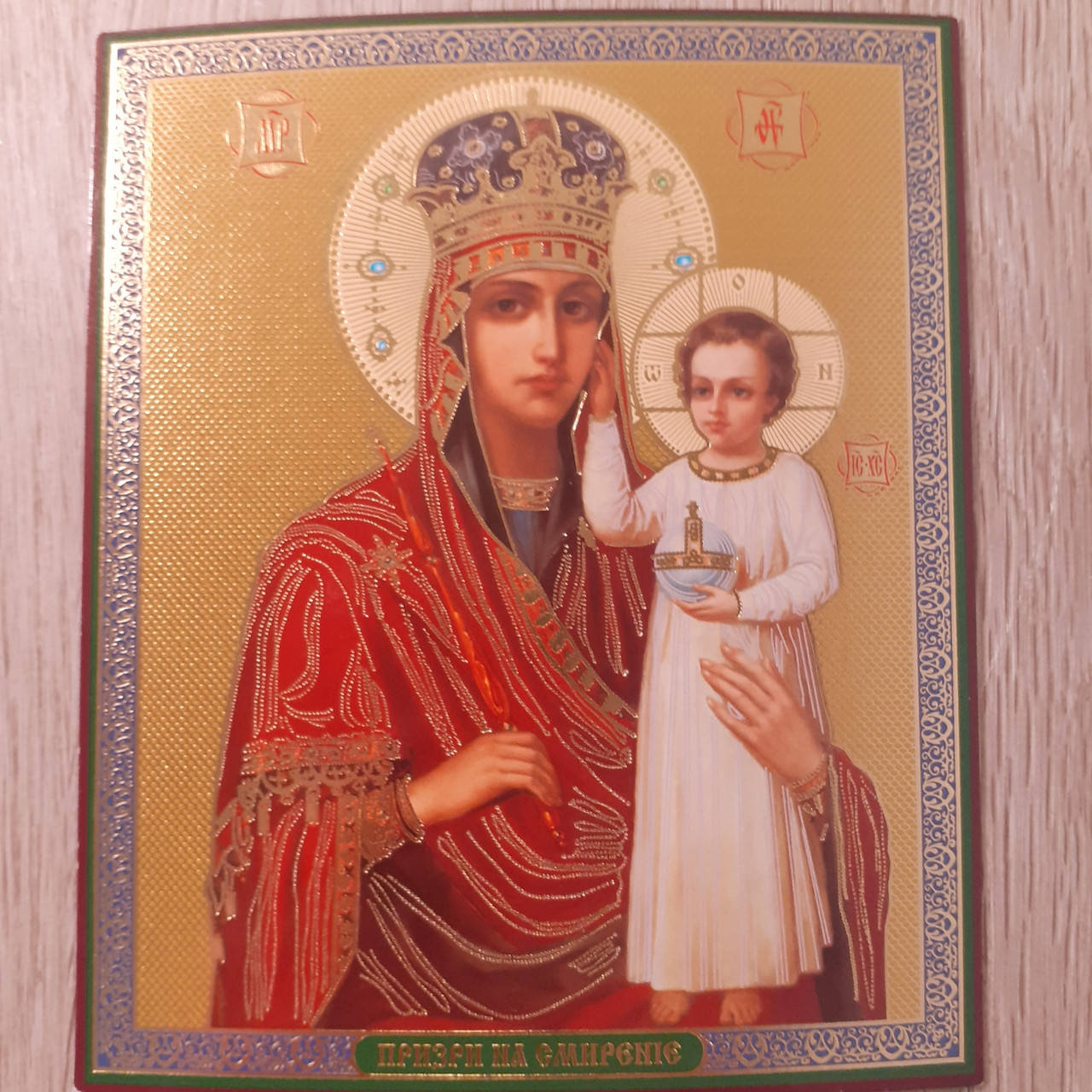 

Лик Пресвятой Богородицы Призри на смирение, 10х12 см