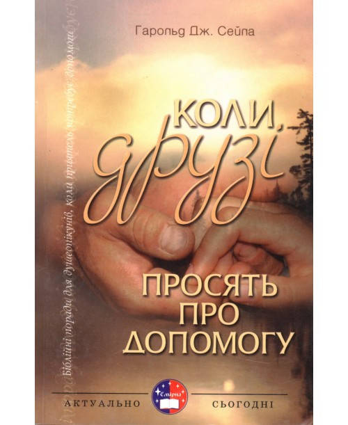

Коли друзі просять про допомогу. Харольд Сейла