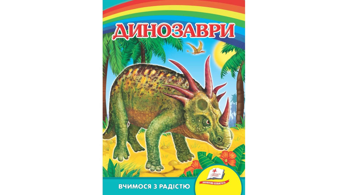 

Динозаври. Пліозавр, Евринозавр. Вчимося з радістю