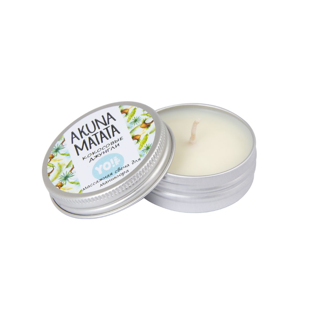 

Yo!Nails Akuna Matata - массажная свеча (кокосовые джунгли), 30 мл