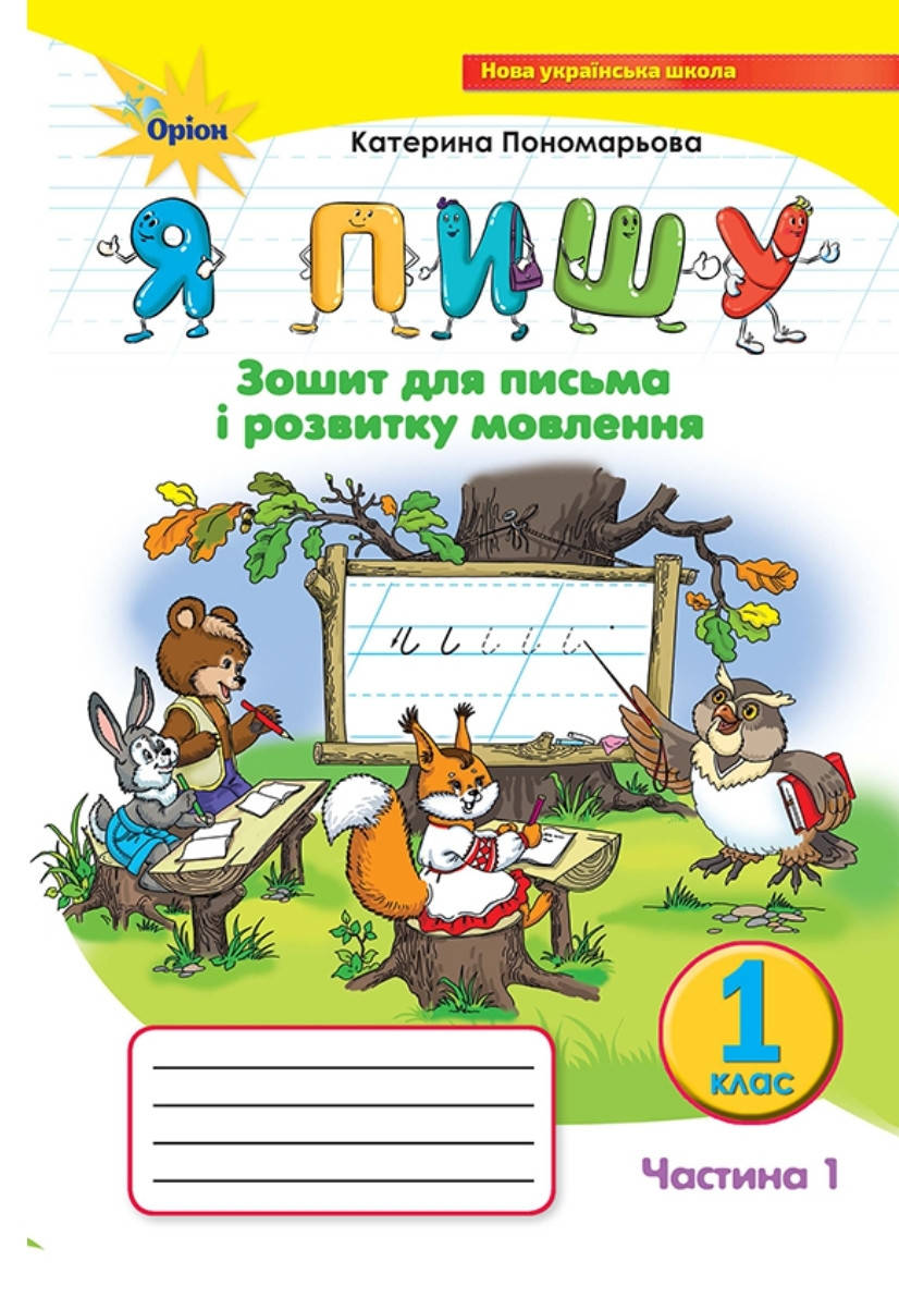 

1 клас Частина 1. Я Пишу. Зошит для письма і розвитку мовлення. Пономарьова. Оріон.
