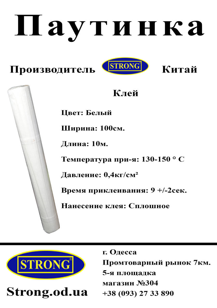 

Паутинка - Клей (10пог.м)