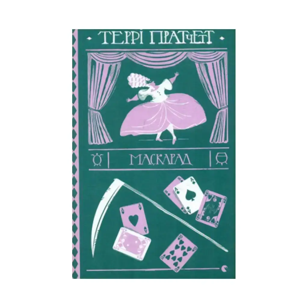 

Книга Маскарад. Пратчетт Терри (на украинском языке)