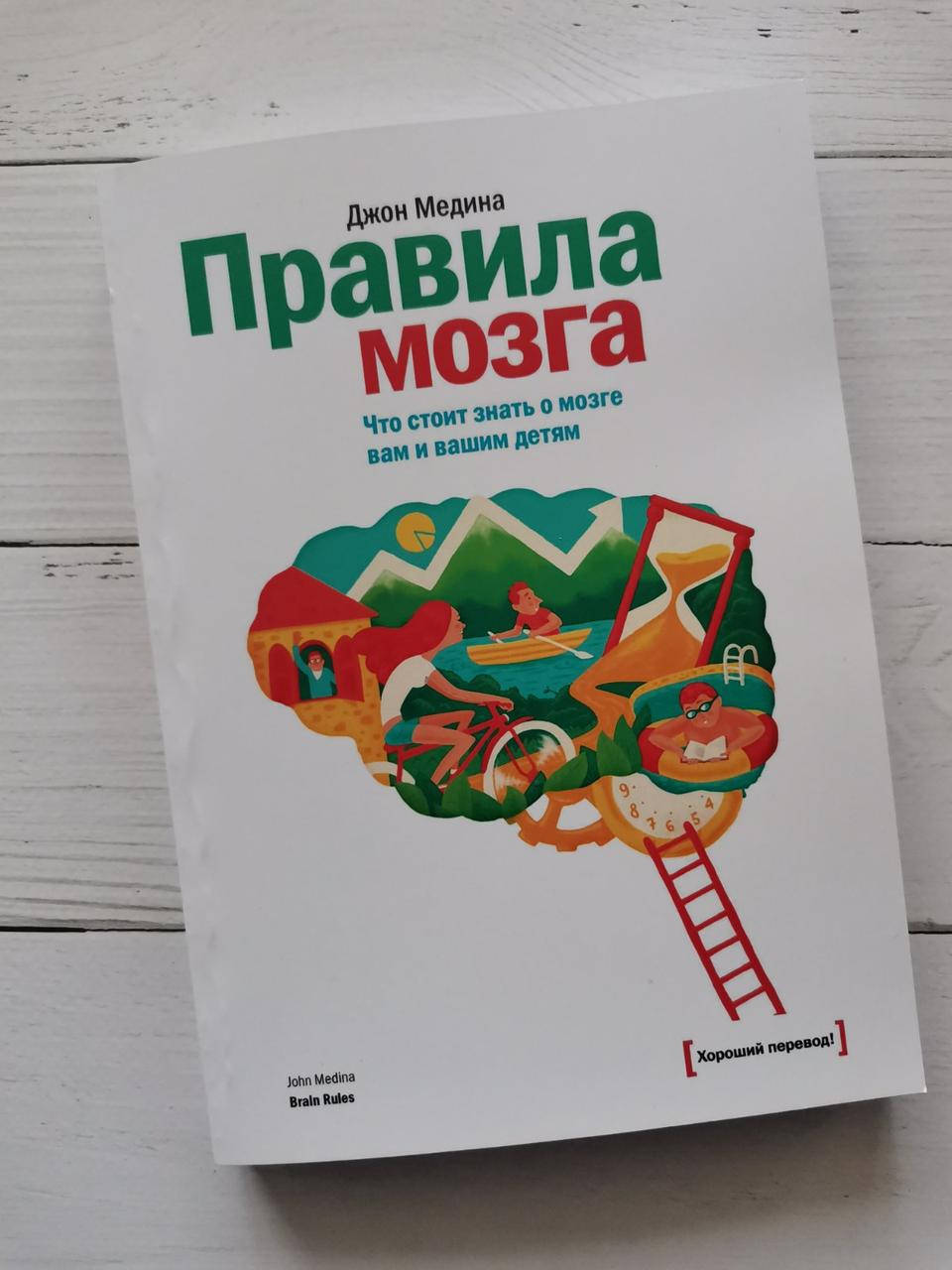 

"Правила мозга. Что стоит знать о мозге вам и вашим детям" Джон Медина