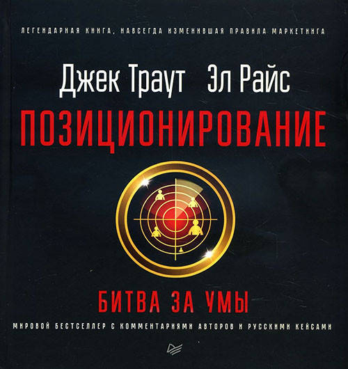 

Книга Позиционирование. Битва за умы. Автор - Джек Траут, Эл Райс (Питер)