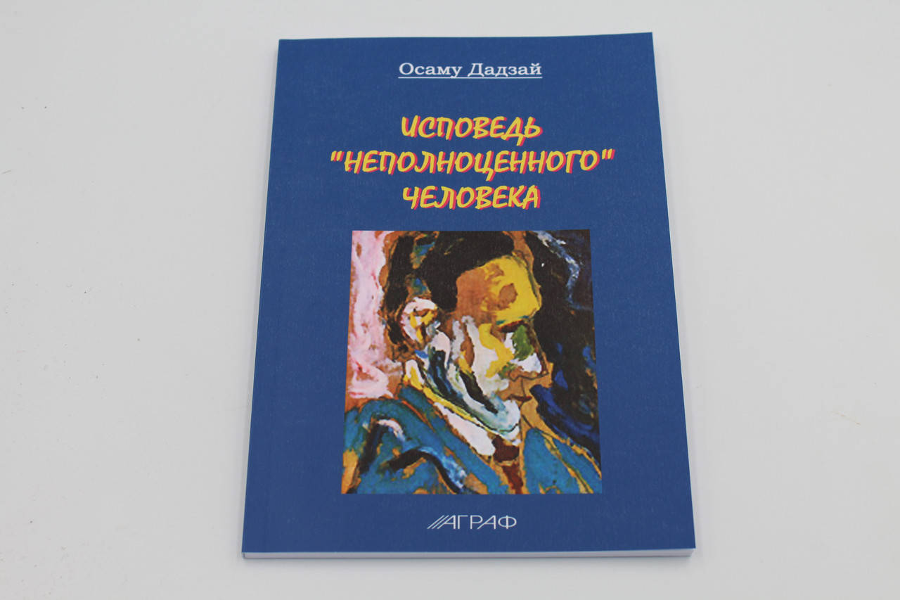 

Исповедь неполноценного человека