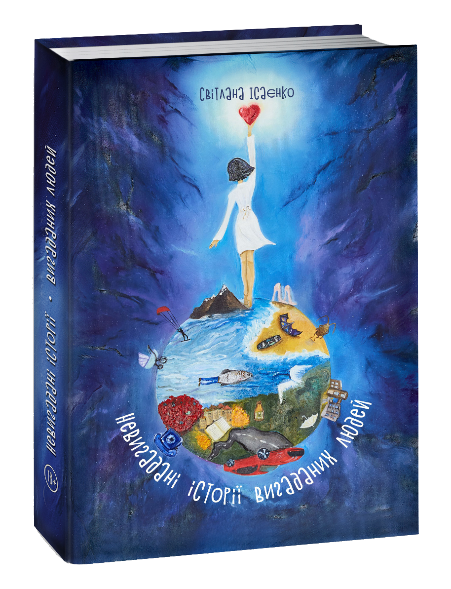 

Книга «Невигадані Iсторії Вигаданих Людей». Автор - Cветлана Исаенко