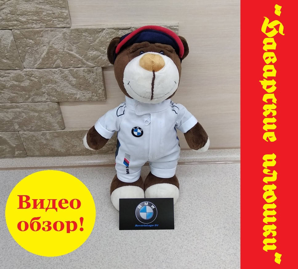 

Плюшевый медведь BMW M Motorsport Teddy Bear. Мишка BMW Motorsport. Игрушка бмв/bmw. Медвежонок бмв.