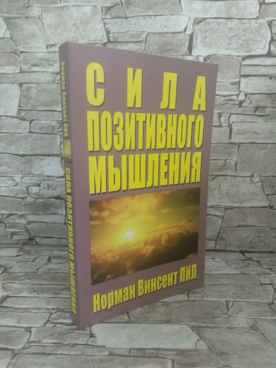 

Книга "Сила позитивного мышления" Норман Винсент Пил