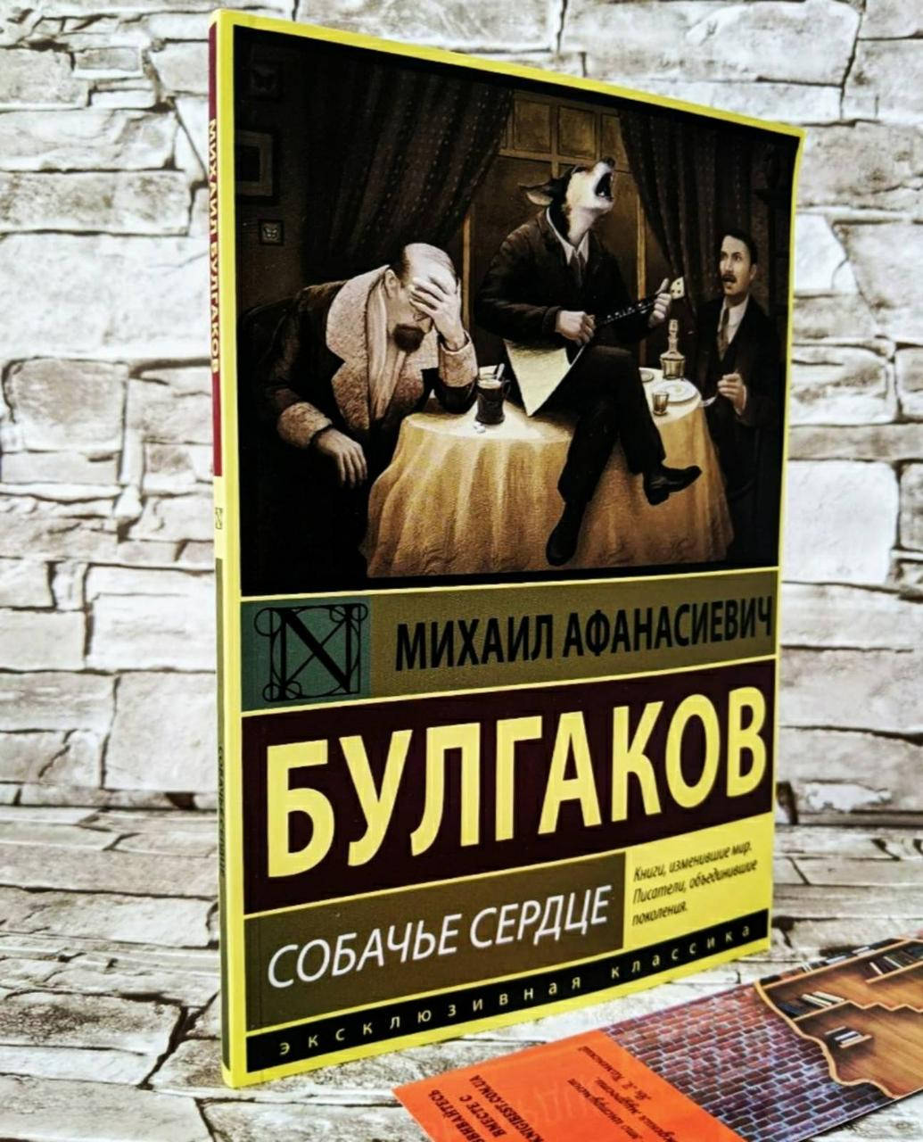 

Книга "Собачье сердце" Михаил Булгаков
