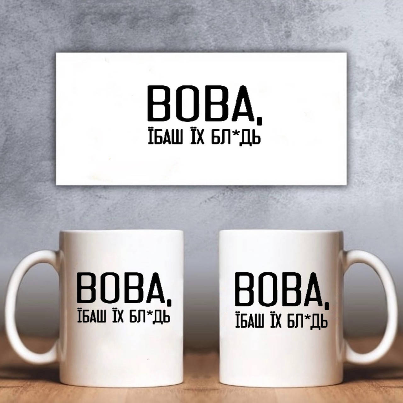 

Чашка “Вова їбаш їх”, Белый