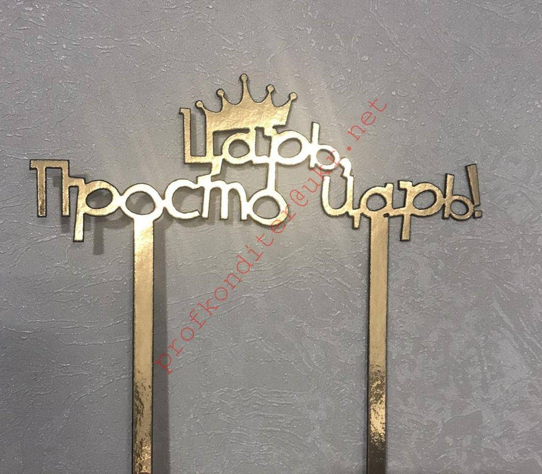 

Топер из ламинированного картона "Царь, просто царь", 15cм