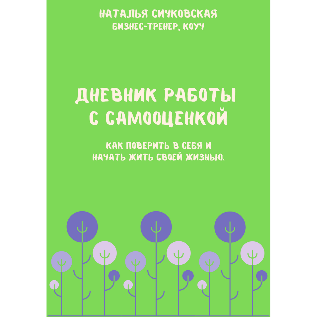

Рабочая тетрадь «Дневник работы с самооценкой». Сичковская Наталья