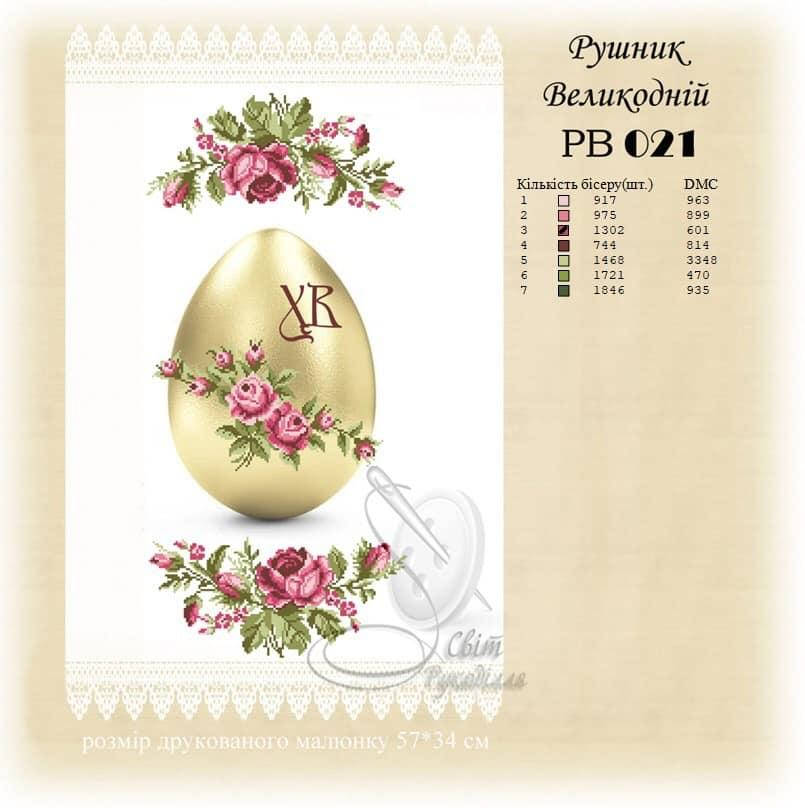 

Рушник великоднй під вишивку РВ-021