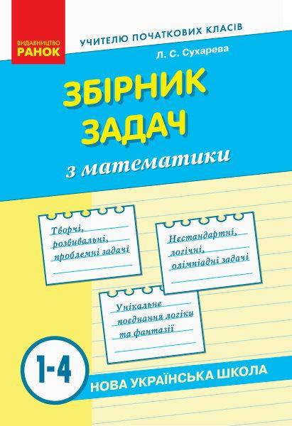 

1-4 клас Математика Збірник задач Сухарева Л. С. Ранок