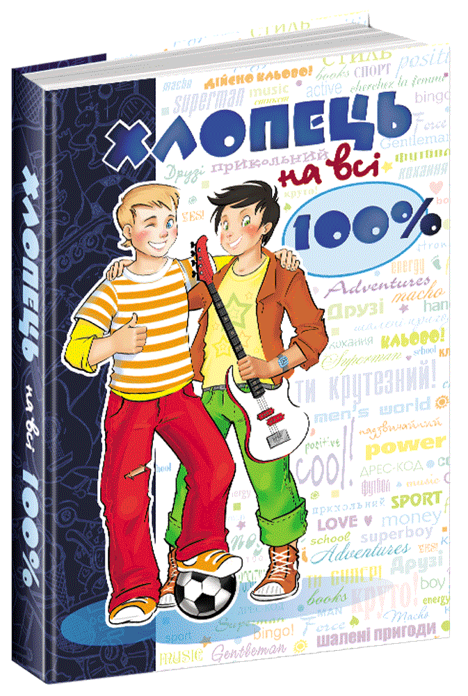 

Хлопець на всі 100% (8601М-У)