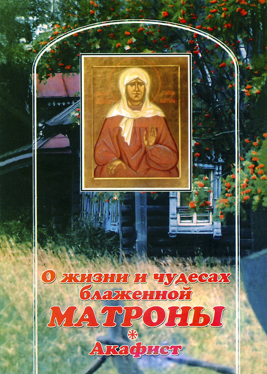 

О жизни и чудесах блаженной Матроны. Акафист.