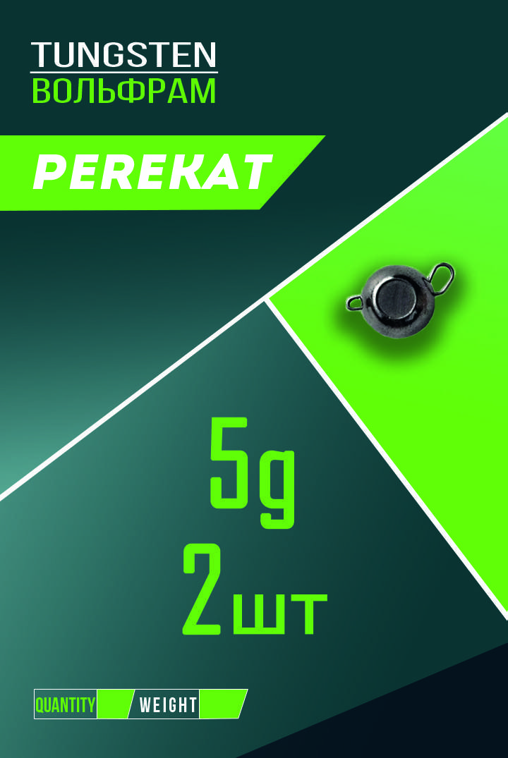 

Вольфрамовая чебурашка 5 г (2 шт.) Perekat, Некрашеная