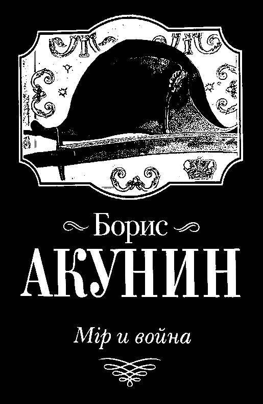 

Мір и война. Борыс Акунин. (покет)