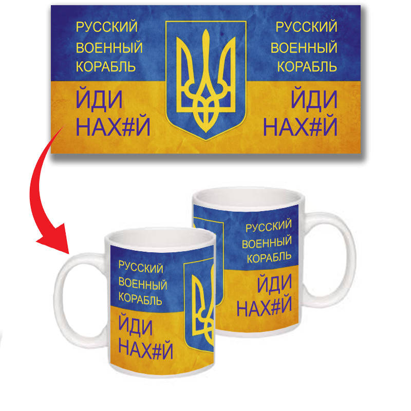 

Чашка "Русский военный корабль иди на ..." патриотическая сувенирная, Белый