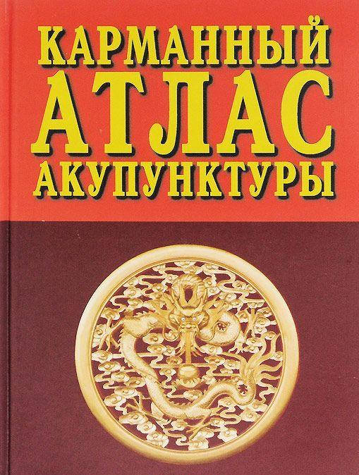 

Карманный атлас акупунктуры. Г. Морозов (твердый переплет)