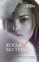 

Когда я без тебя... Сафарли